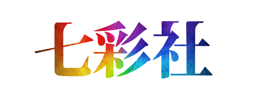 七彩社